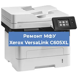 Замена барабана на МФУ Xerox VersaLink C605XL в Челябинске